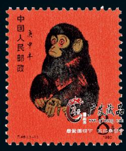 T46庚申年郵票 T46庚申年郵票