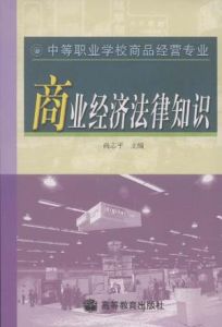 商業經濟法律知識(商品經營專業) 商業經濟法律知識(商品經營專業)