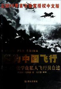 我為中國飛行:蔣介石、張學良私人飛行員自述 我為中國飛行:蔣介石、張學良私人飛行員自述