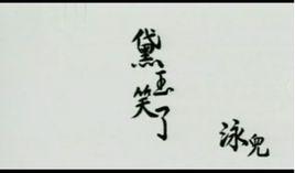 黛玉笑了 黛玉笑了