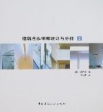 建築名作細部設計與分析2 建築名作細部設計與分析2