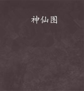 神仙圖 神仙圖