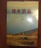 1990年版溧水縣誌封面