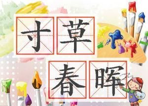 寸草春暉 寸草春暉