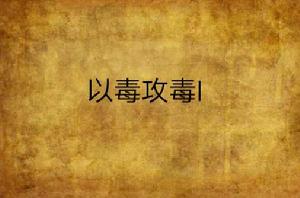 以毒攻毒I