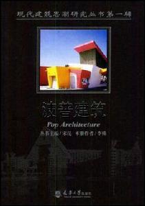 波普建築 波普建築