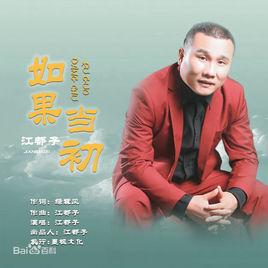 如果當初[江都子演唱歌曲]