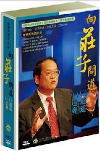 向莊子問道 向莊子問道