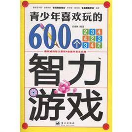青少年喜歡玩的600個智力遊戲 青少年喜歡玩的600個智力遊戲