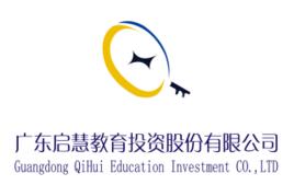 廣東啟慧教育投資股份有限公司 廣東啟慧教育投資股份有限公司