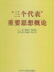 “三個代表”重要思想概論 