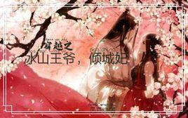 廢材逆襲:冰山王爺傾城妃 廢材逆襲:冰山王爺傾城妃