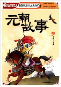 元朝故事 元朝故事