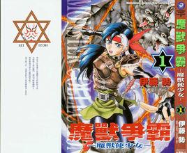 魔獸使少女 魔獸使少女