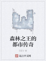 森林之王的都市傳奇 森林之王的都市傳奇