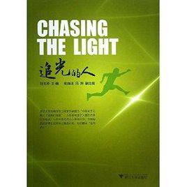 追光的人 追光的人