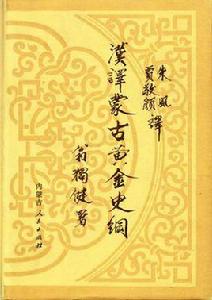 漢譯蒙古黃金史綱 漢譯蒙古黃金史綱