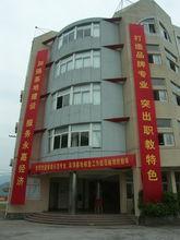 永嘉縣職業中學