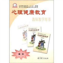心理健康教育[教育科學出版社圖書]
