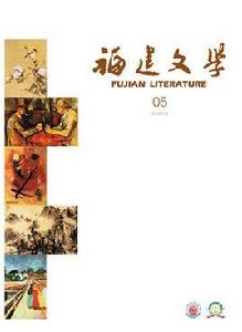 福建文學 福建文學