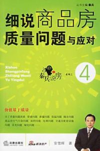 細說商品房質量問題與應對 細說商品房質量問題與應對