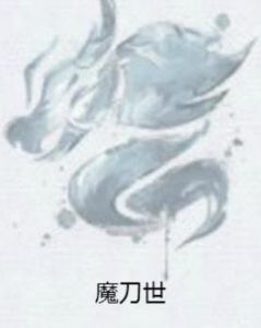 魔刀世 魔刀世