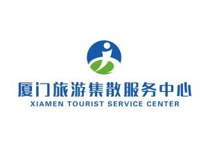 廈門旅遊集散中心