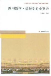 圖書館學·情報學專業英語 圖書館學·情報學專業英語