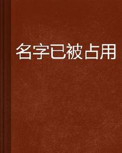 名字已被占用