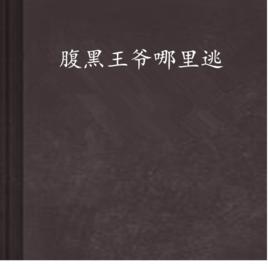 腹黑王爺哪裡逃 腹黑王爺哪裡逃