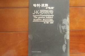 J.K.羅琳傳 J.K.羅琳傳
