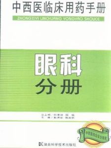 中西醫臨床用藥手冊:眼科分冊 中西醫臨床用藥手冊:眼科分冊