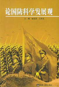 《論國防科學發展觀》