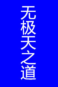 無極天之道 無極天之道