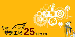 夢想網新推任務“夢想工廠”