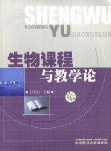 生物課程與教學論 生物課程與教學論