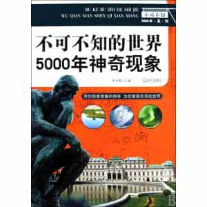 不可不知的世界5000年神奇現象 不可不知的世界5000年神奇現象