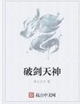 破劍天神 破劍天神