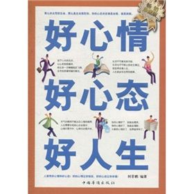 《好心情好心態好人生》 《好心情好心態好人生》