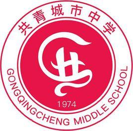 共青城市中學 共青城市中學