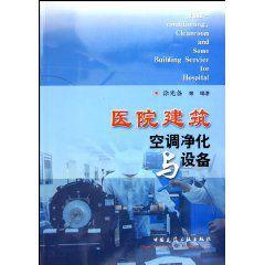 醫院建築空調淨化與設備 醫院建築空調淨化與設備