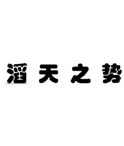 滔天之勢 滔天之勢