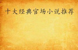 十大經典官場小說推薦 十大經典官場小說推薦