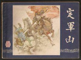 定軍山[連環畫《定軍山》]