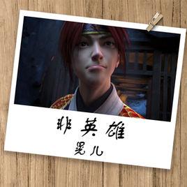 非英雄[少年錦衣衛同人歌曲]