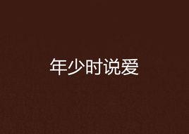 年少時說愛