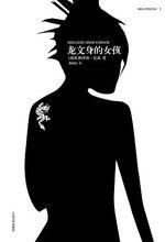《龍文身的女孩》中文版封面