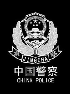 山東省銀山公安局