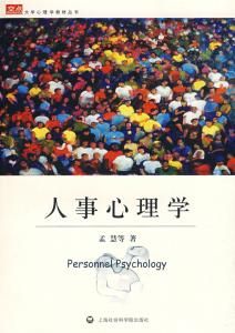 人事心理學 人事心理學