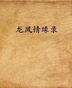 龍鳳情緣錄 龍鳳情緣錄